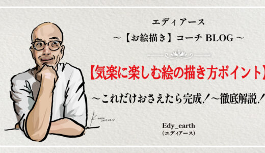 気楽に楽しむ絵の描き方ポイント～これだけおさえたら完成！～徹底解説！